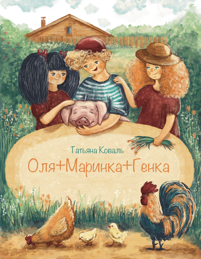 Оля+Маринка+Генка
