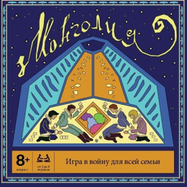 Упаковка игры "Монголия"