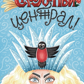 Снежная королева 