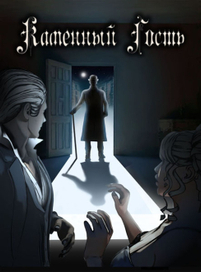 Каменный гость