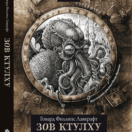 Обложка книги Лавкрафта 1