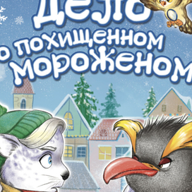 "Дело о похищенном мороженом" Татьяна Моркина