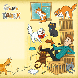 Д.Хармс "Семь кошек"