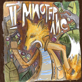 Талантливый Мистер Лис