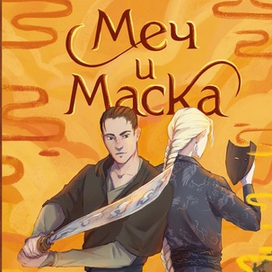 Дизайн и иллюстрация обложки к роману «Меч и маска»