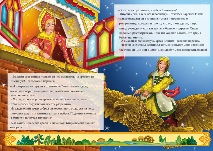 Подлетел царевич к окошку...