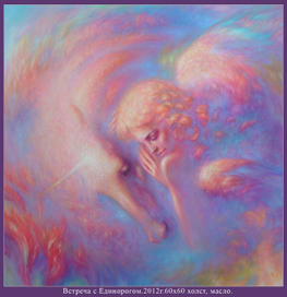 Встреча с Единорогом