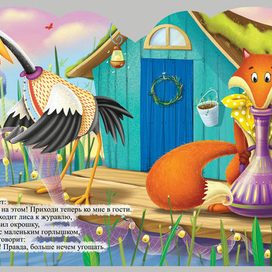 лиса и журавль