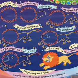 Как рисовать льва "Саша и Маша. 1000 приключений"