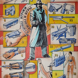 "Игрушки Джеймса Бонда".