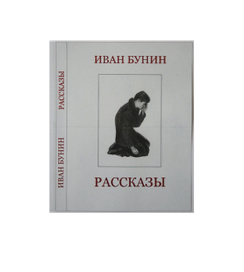 Иван Бунин "Чистый понедельник"