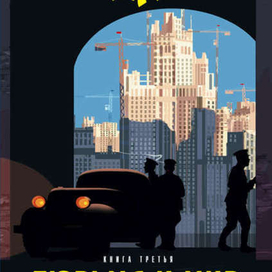 Василий Аксенов "московская сага"3