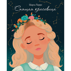 Обложка книги "Спящая красавица"