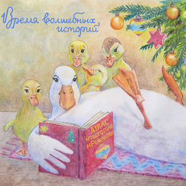 Время волшебных историй