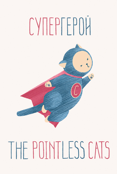 Pointless cats. Супергерой