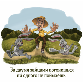 Иллюстрация к пословице