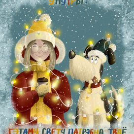 Фрагмент открытки «Свет внутри»