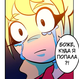 Боже, куда я попала