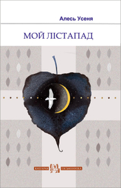 Обложка книги А. Усени "Мой лістапад"