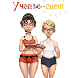 Ученье - свет!
