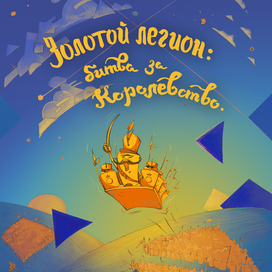 Золотой легион