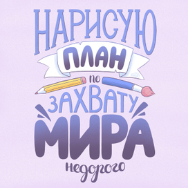 Леттеринг-композиция 