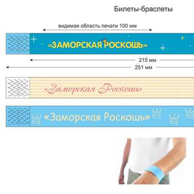 Билеты-браслеты