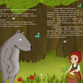 Красная Шапочка_разворот 3