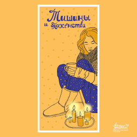 Тишины и блаженства