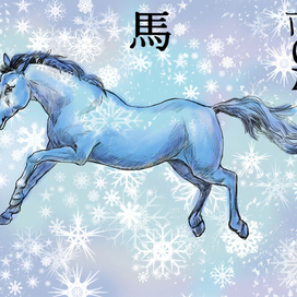 Год Лошади 2