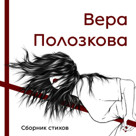 Обложка сборника стихов