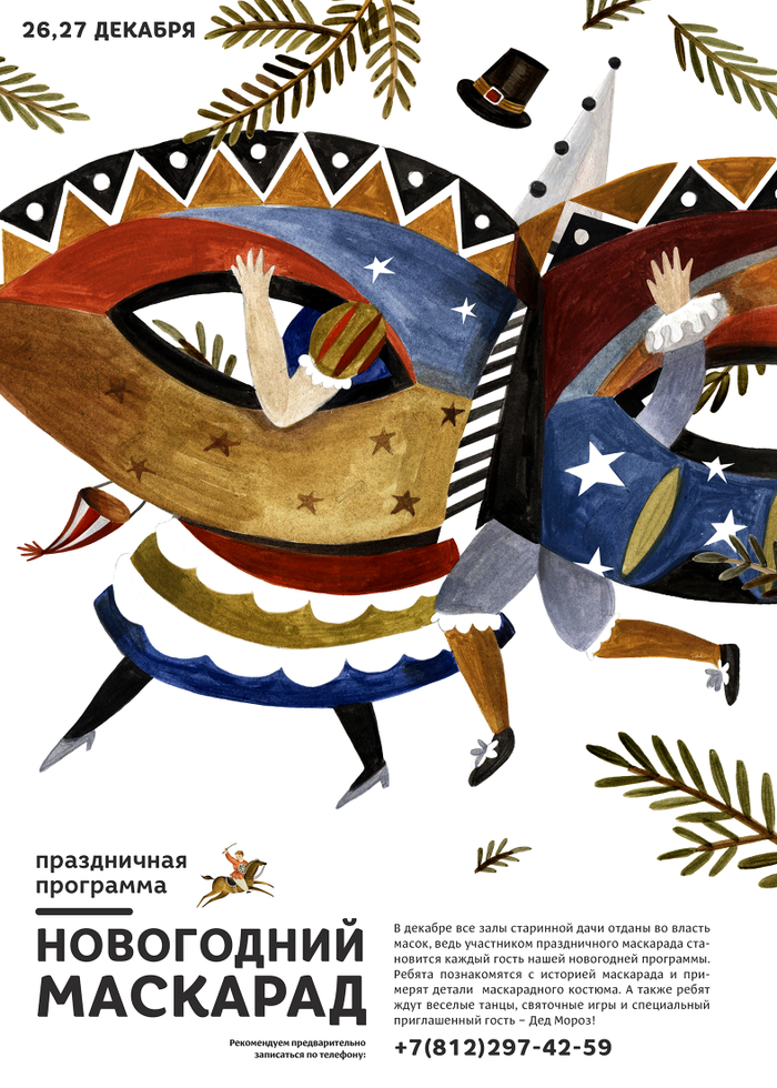 «Новогодний маскарад»