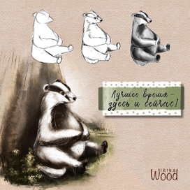 Лучшее время - здесь и сейчас!