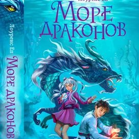 Море Драконов