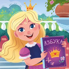 Азбука Принцессы