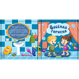 Книжка для детей "Весёлая гигиена"