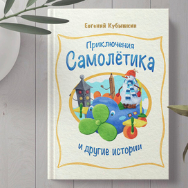 Книга "Приключения Самолётика и другие истории"