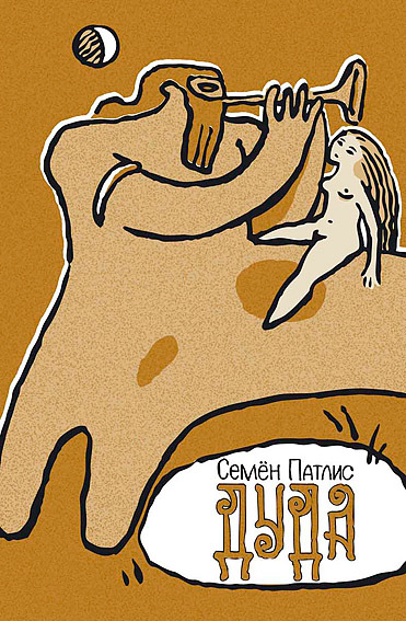 С. Патлис «Дуда»