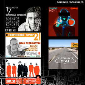 Афиши и обложки CD