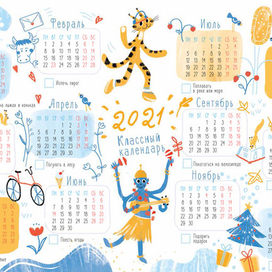 календарь 2021