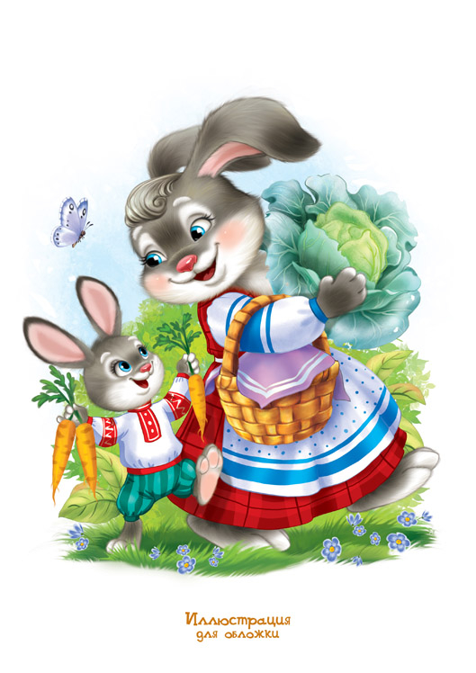 Иллюстрация к обложке Серии Мой малыш