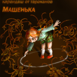 Карандаш от тараканов "Машенька"