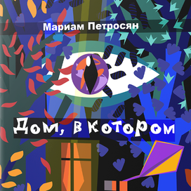 Оформление книги "Дом, в котором"