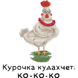 Курочка. Персонажи для детских книг 