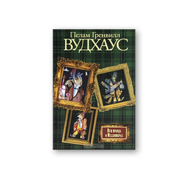Пелам Гренвилл Вудхаус "Вся правда о Муллинерах". Иллюстрация на обложке Евгения Иванова.