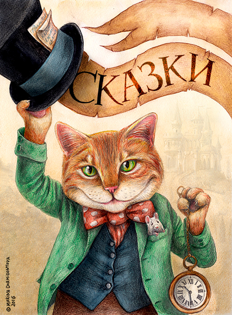 Обложка для книги сказок