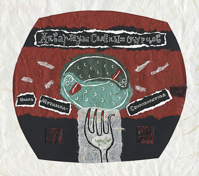 Аквариум Соленых Огурцов 