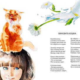 Иллюстрация к стихотворению "Виновата кошка", сборник "Оляпка - 15".