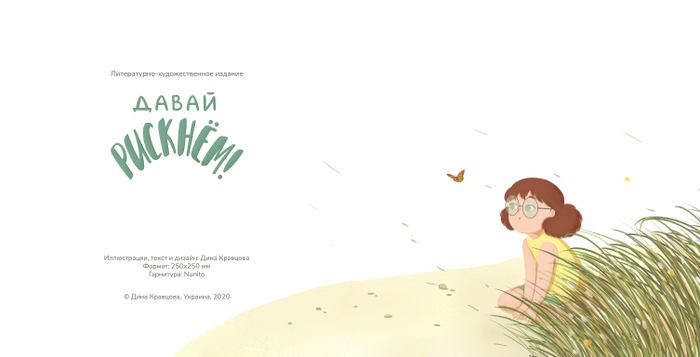 Давай рискнем!