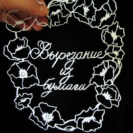 Аватар группы "Вырезание из бумаги"